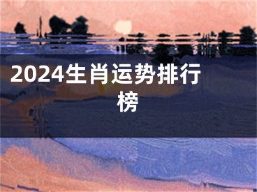 2024生肖运势排行榜