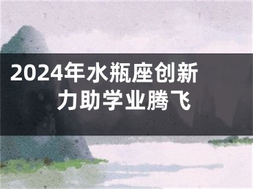 2024年水瓶座创新力助学业腾飞