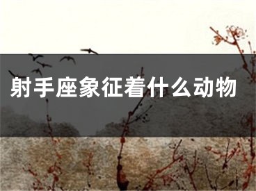 射手座象征着什么动物