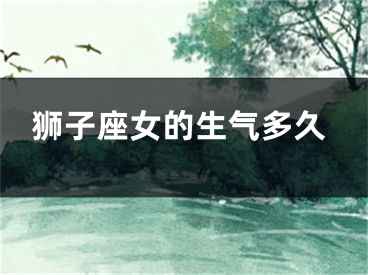 狮子座女的生气多久