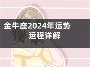 金牛座2024年运势运程详解