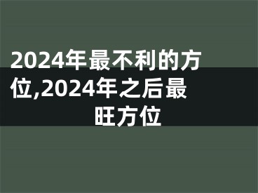 2024年最不利的方位,2024年之后最旺方位