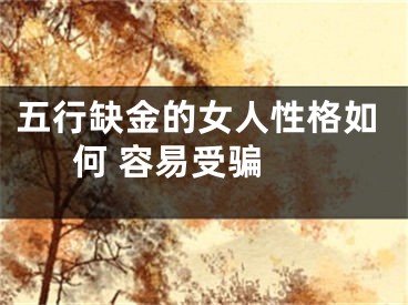 五行缺金的女人性格如何 容易受骗 
