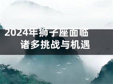 2024年狮子座面临诸多挑战与机遇