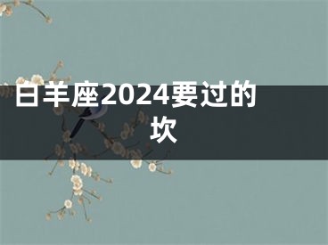 白羊座2024要过的坎