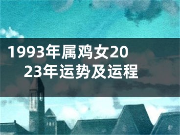 1993年属鸡女2023年运势及运程