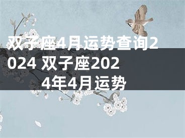 双子座4月运势查询2024 双子座2024年4月运势