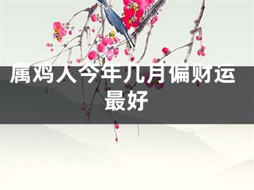 属鸡人今年几月偏财运最好
