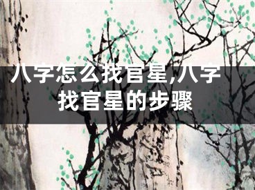 八字怎么找官星,八字找官星的步骤