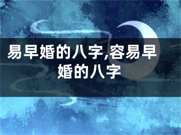 易早婚的八字,容易早婚的八字