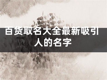 百货取名大全最新吸引人的名字