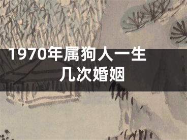 1970年属狗人一生几次婚姻
