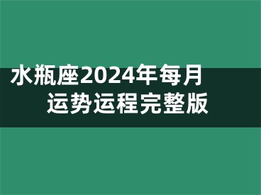 水瓶座2024年每月运势运程完整版