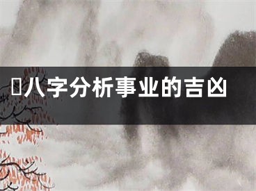 ​八字分析事业的吉凶