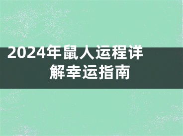 2024年鼠人运程详解幸运指南