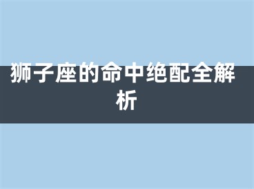 狮子座的命中绝配全解析