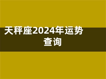 天秤座2024年运势查询