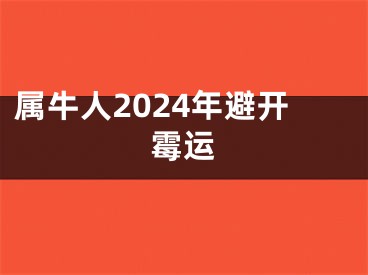 属牛人2024年避开霉运