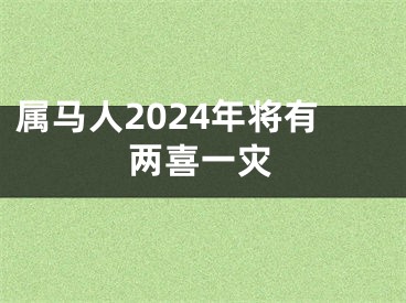 属马人2024年将有两喜一灾