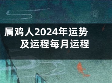 属鸡人2024年运势及运程每月运程