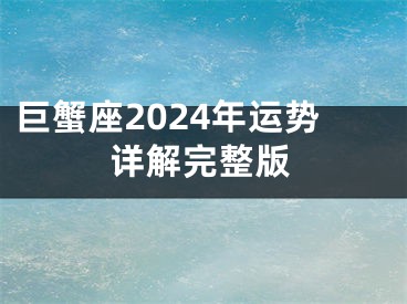 巨蟹座2024年运势详解完整版