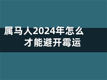 属马人2024年怎么才能避开霉运