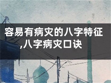容易有病灾的八字特征,八字病灾口诀