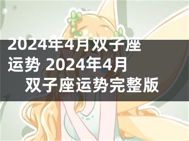 2024年4月双子座运势 2024年4月双子座运势完整版
