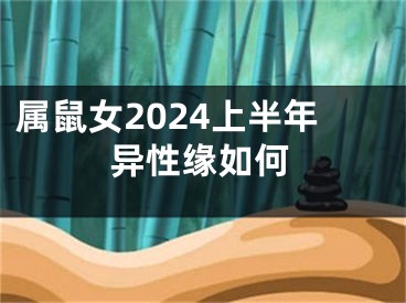 属鼠女2024上半年异性缘如何