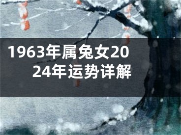 1963年属兔女2024年运势详解