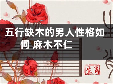 五行缺木的男人性格如何 麻木不仁 