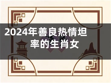 2024年善良热情坦率的生肖女