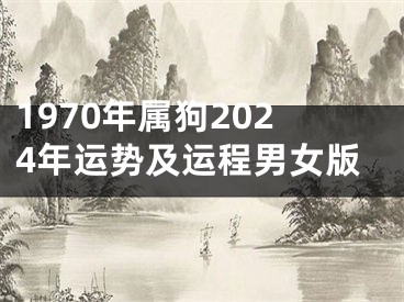 1970年属狗2024年运势及运程男女版