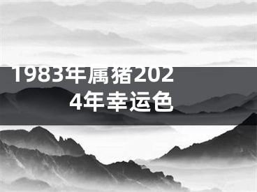 1983年属猪2024年幸运色