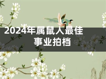 2024年属鼠人最佳事业拍档