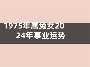 1975年属兔女2024年事业运势