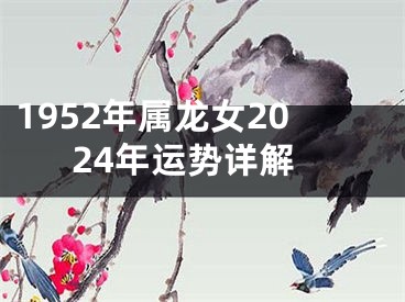 1952年属龙女2024年运势详解