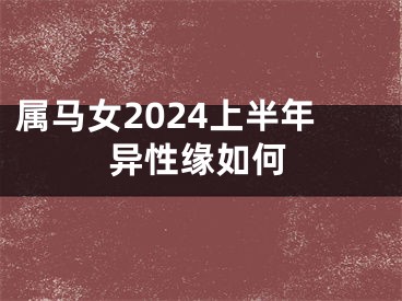 属马女2024上半年异性缘如何