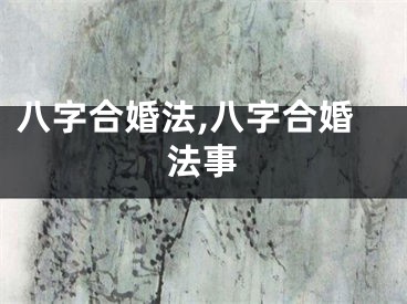 八字合婚法,八字合婚法事