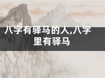 八字有驿马的人,八字里有驿马