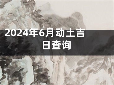 2024年6月动土吉日查询