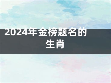 2024年金榜题名的生肖