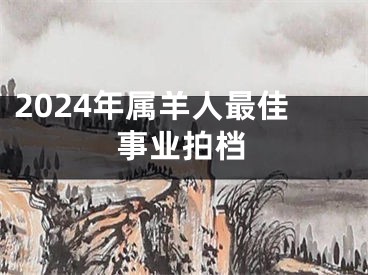 2024年属羊人最佳事业拍档