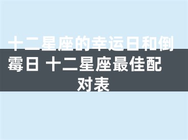 十二星座的幸运日和倒霉日 十二星座最佳配对表