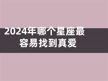 2024年哪个星座最容易找到真爱 