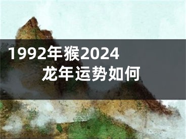 1992年猴2024龙年运势如何