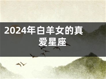 2024年白羊女的真爱星座