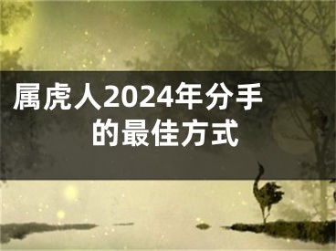 属虎人2024年分手的最佳方式