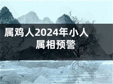 属鸡人2024年小人属相预警