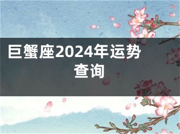 巨蟹座2024年运势查询